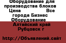 Оборудование для производства блоков › Цена ­ 3 588 969 - Все города Бизнес » Оборудование   . Алтайский край,Рубцовск г.